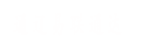 通遼易聯(lián)通達(dá)，通遼網(wǎng)站優(yōu)化，通遼網(wǎng)站開(kāi)發(fā)